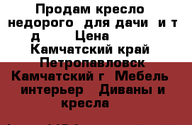 Продам кресло  недорого ,для дачи ,и т .д ... › Цена ­ 1 000 - Камчатский край, Петропавловск-Камчатский г. Мебель, интерьер » Диваны и кресла   